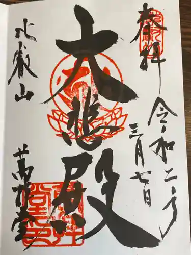 比叡山延暦寺の御朱印