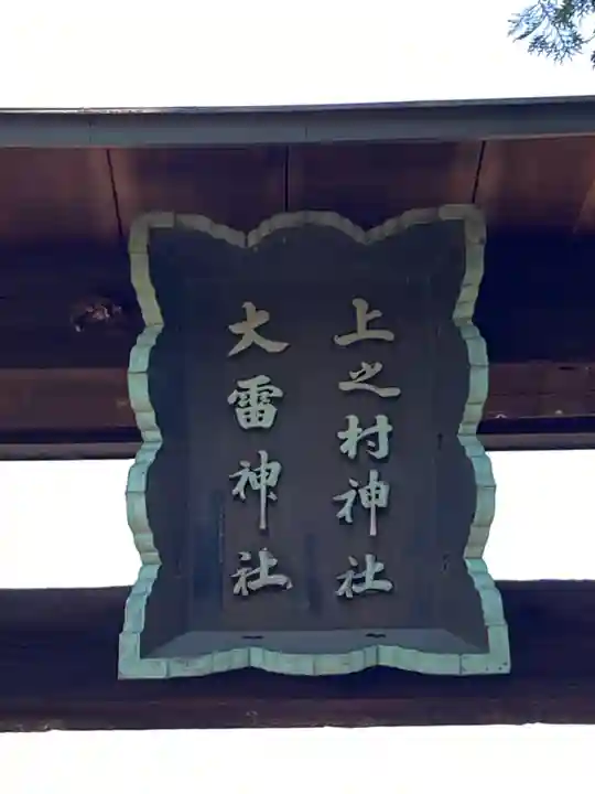 上之村神社(埼玉県)
