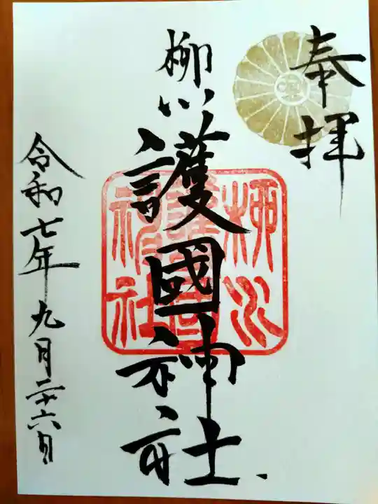 柳川護国神社(福岡県)