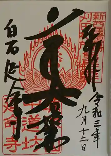 延命寺の御朱印