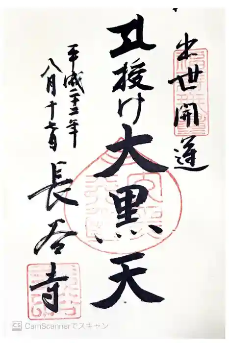 長谷寺の御朱印