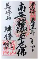 鱗勝院の御朱印