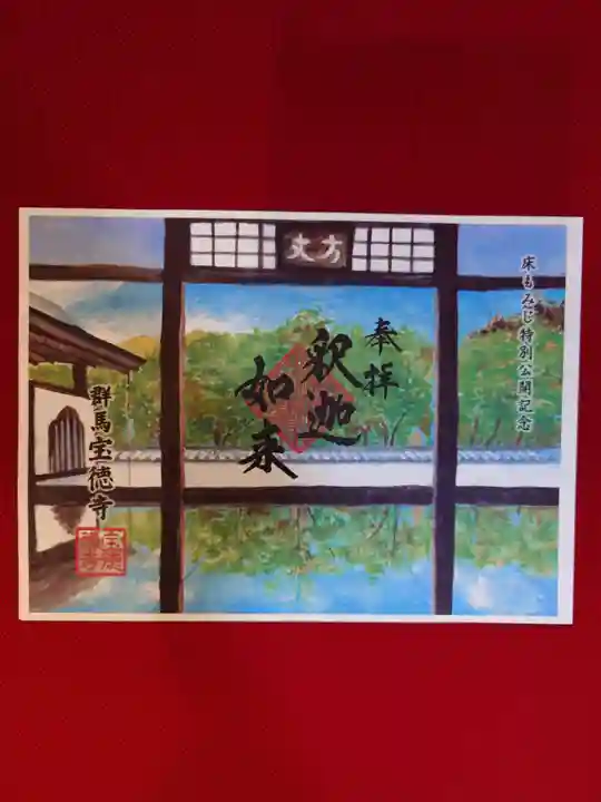 宝徳寺(群馬県)