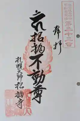札幌大師　招福寺の御朱印