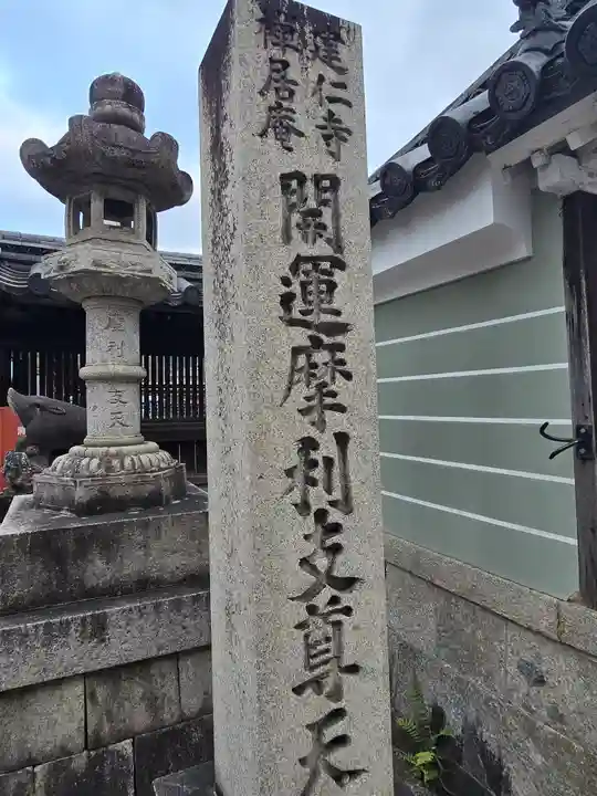 摩利支天堂 禅居庵(京都府)