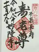 妙隆寺(神奈川県)