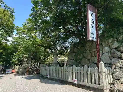 姫路神社(兵庫県)