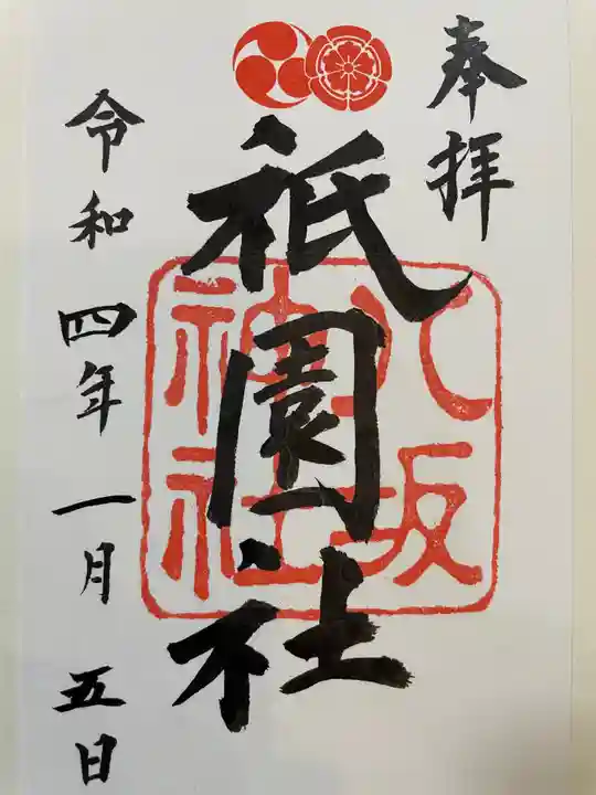 八坂神社(祇園さん)の御朱印