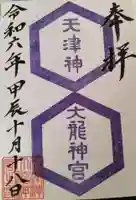天津神大龍神宮の御朱印