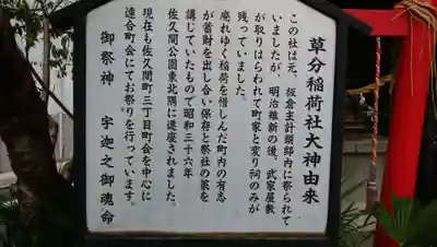 草分稲荷神社の歴史