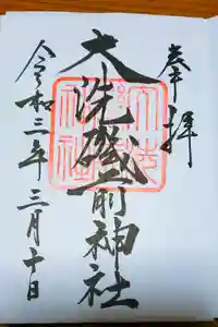 大洗磯前神社の御朱印