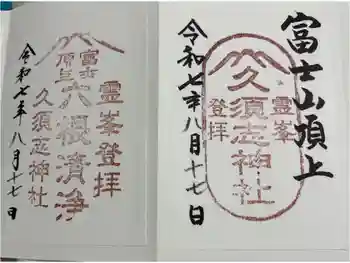富士山頂上久須志神社の御朱印 2025年08月