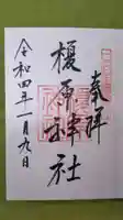 榎原神社の御朱印