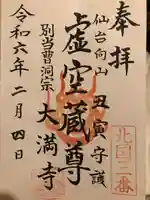 大満寺(宮城県)