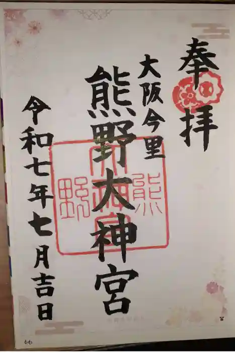 熊野大神宮の御朱印