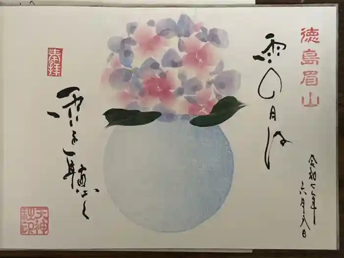 徳島眉山天神社の御朱印