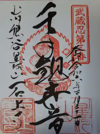 石上寺の御朱印 2024年03月