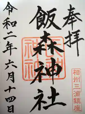 飯森神社(飯盛神社)の御朱印