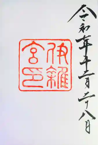 伊雜宮（皇大神宮別宮）の御朱印