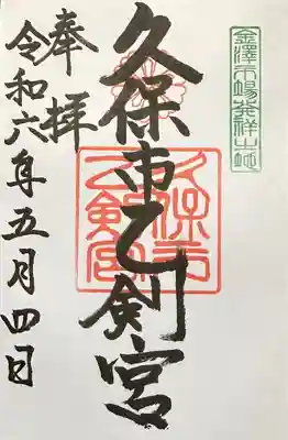 久保市乙剣宮(石川県)