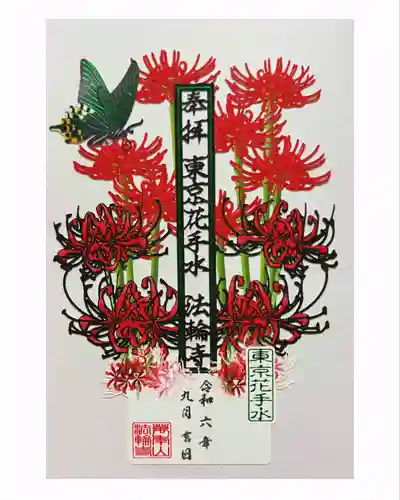 法輪寺(東京都)