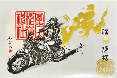 冨士山稲荷神社(長野県)