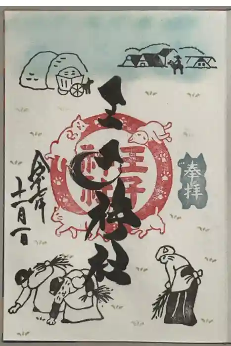 王子神社の御朱印