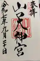 山口大神宮の御朱印