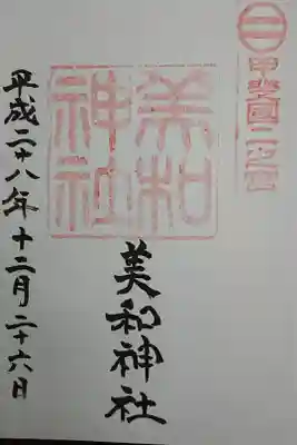 美和神社の御朱印