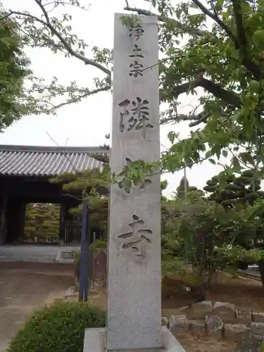 隣松寺(愛知県)