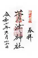 萱津神社の御朱印