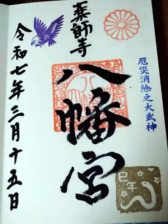 薬師寺八幡宮の御朱印