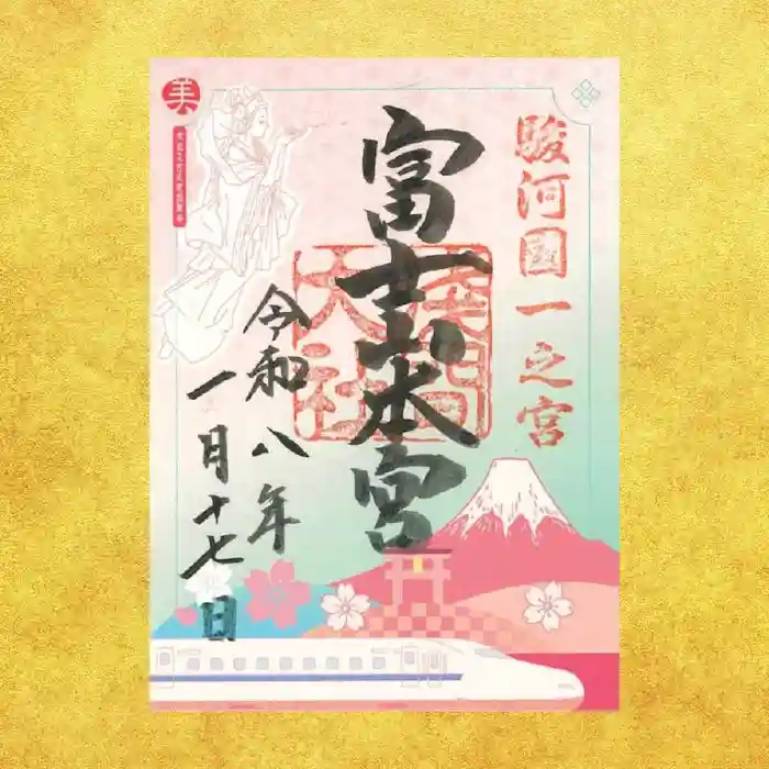 富士山本宮の御朱印