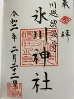 川越氷川神社の御朱印
