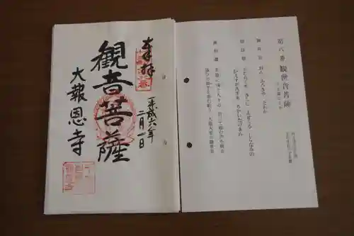 大報恩寺（千本釈迦堂）の御朱印