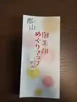 菅船神社の授与品その他