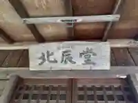 北辰堂(岩手県)