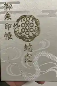 蛇窪神社の御朱印帳2025-03-01 00:00:00 +0900