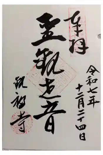 観福寺の御朱印 2025年12月