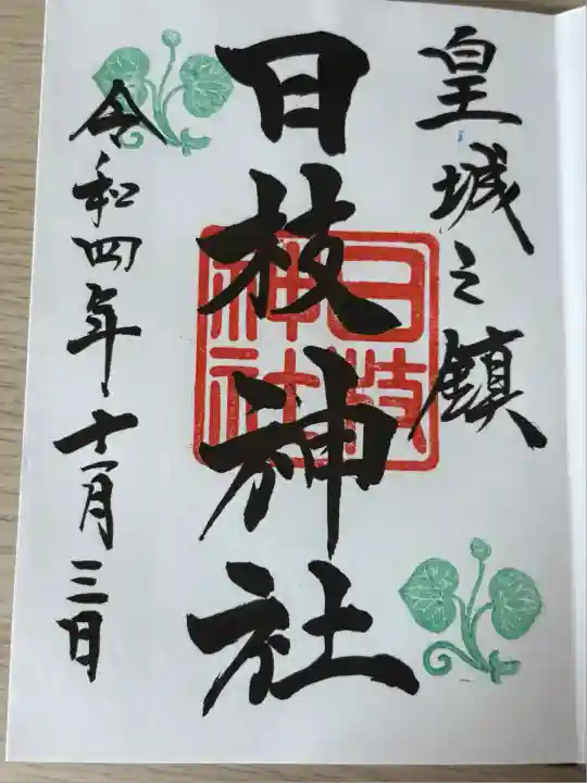 日枝神社(東京都)