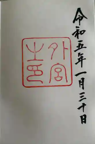 伊勢神宮外宮（豊受大神宮）の御朱印