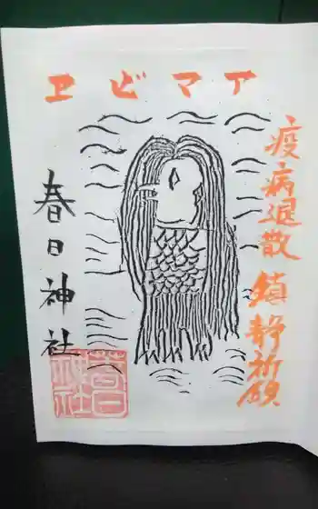 春日神社の御朱印