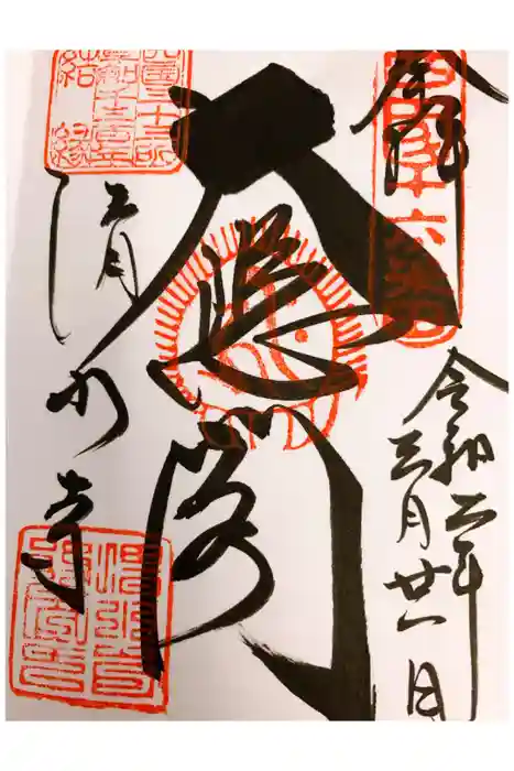 清水寺の御朱印