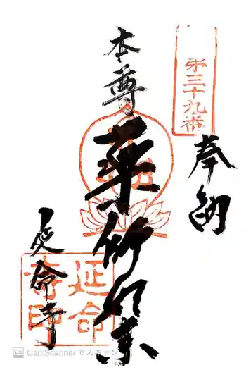 延命寺の御朱印 2015年09月