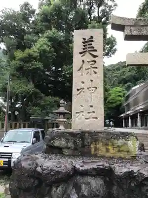 美保神社のその他建物
