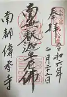 伝香寺(奈良県)