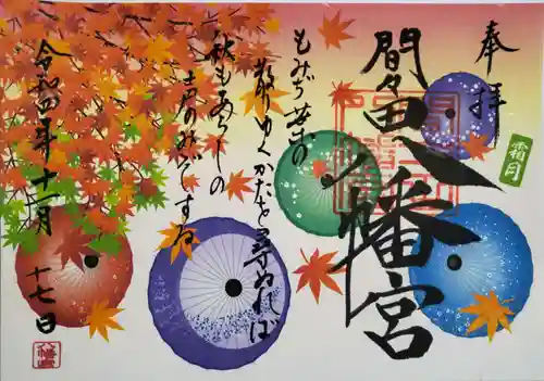 間々田八幡宮の御朱印