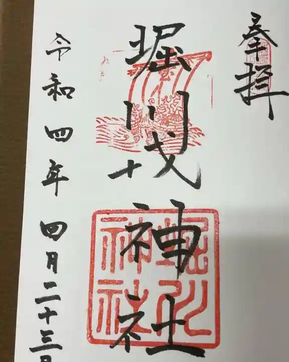 堀川戎神社の御朱印