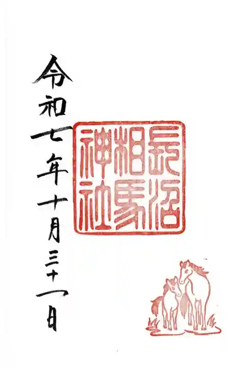 長沼相馬神社(長沼神社境内社)