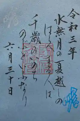 御田植祭・夏越神事特別御朱印